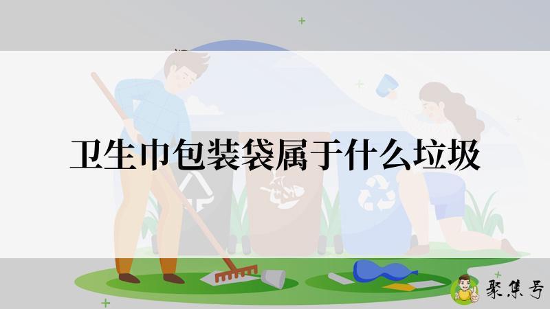 卫生巾包装袋属于什么垃圾