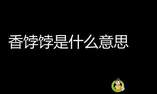 香饽饽是指人什么意思