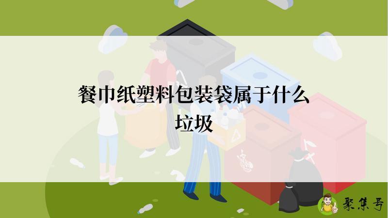 餐巾纸塑料包装袋属于什么垃圾