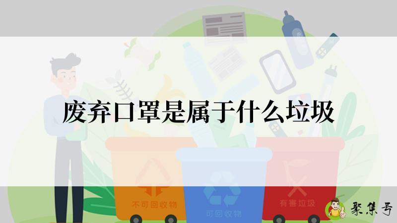废弃口罩是属于什么垃圾