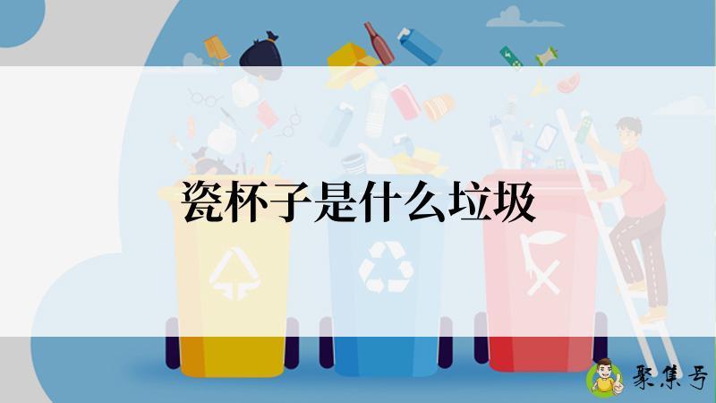 瓷杯子是什么垃圾