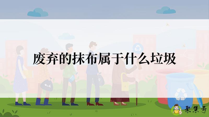 废弃的抹布属于什么垃圾