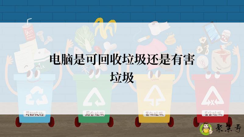 电脑是可回收垃圾还是有害垃圾