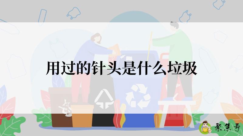 用过的针头是什么垃圾