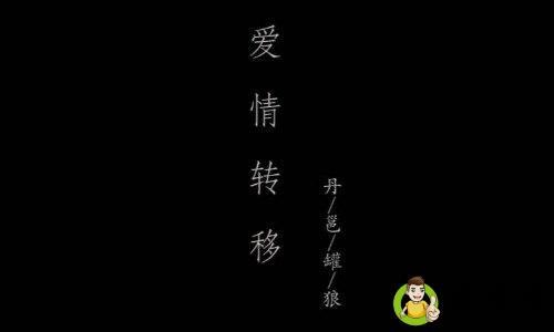 爱情转移和富士山下区别