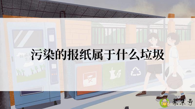 污染的报纸属于什么垃圾