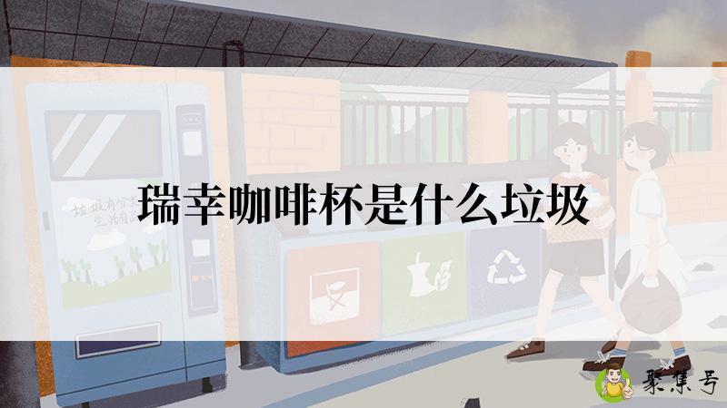 瑞幸咖啡杯是什么垃圾