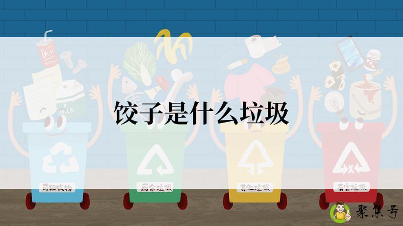 饺子是什么垃圾