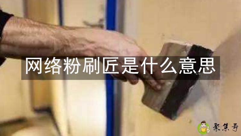 网络粉刷匠是什么意思