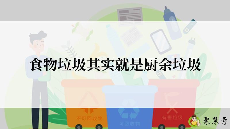 食物垃圾其实就是厨余垃圾