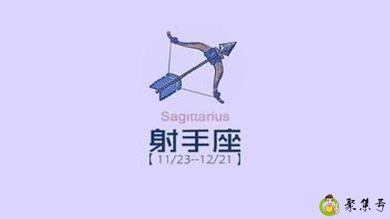 射手座女生怎么样