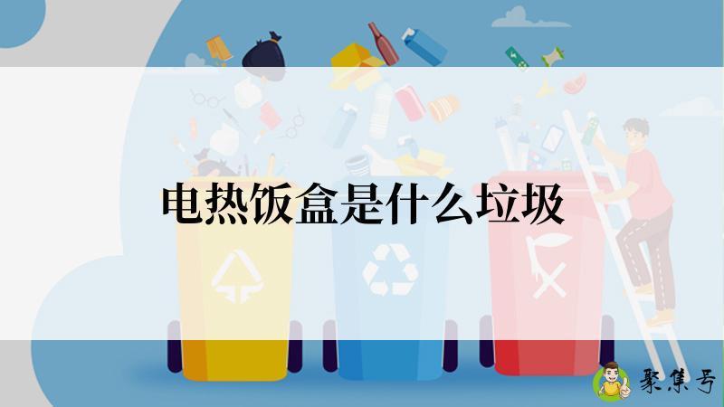 电热饭盒是什么垃圾