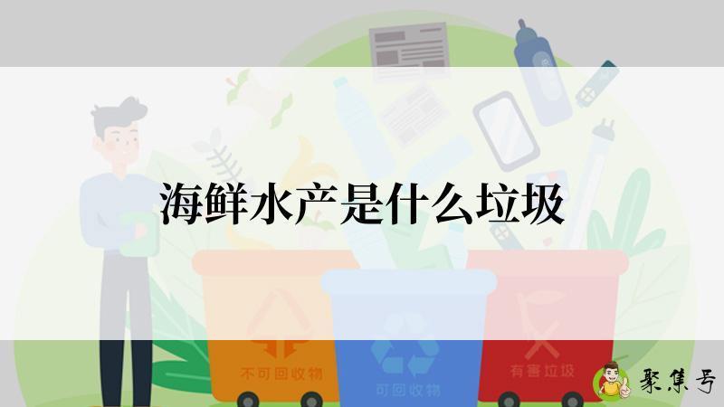 海鲜水产是什么垃圾