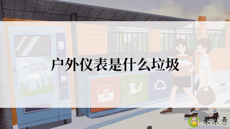 户外仪表是什么垃圾