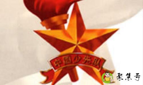 少先队员知识的内容