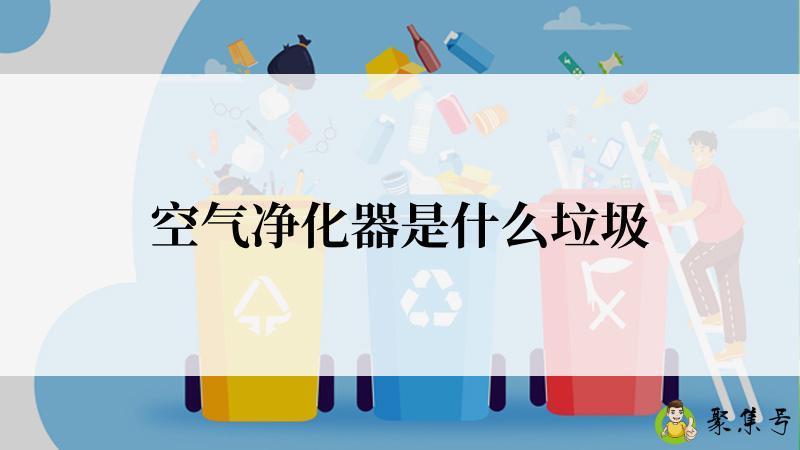 空气净化器是什么垃圾