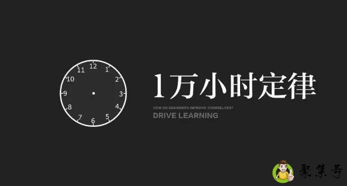一万个小时定律是什么