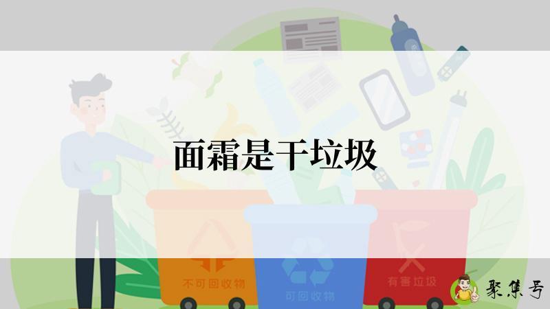 面霜是干垃圾