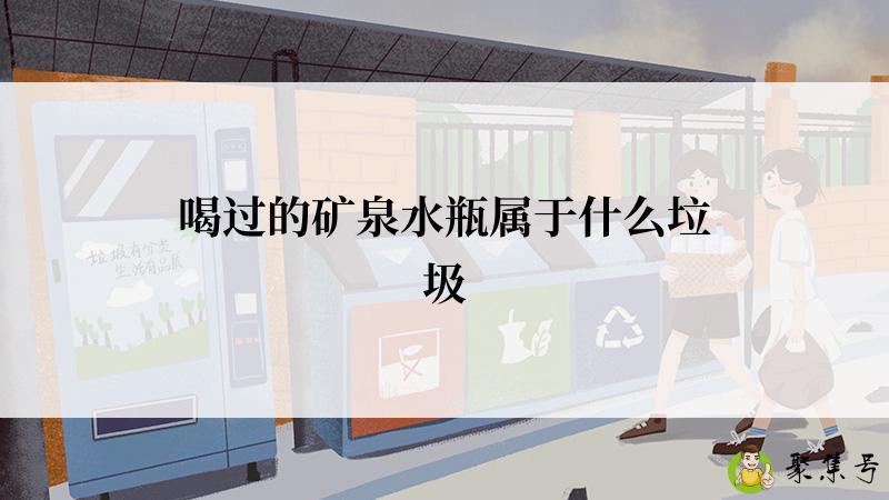 详细阅读:喝过的矿泉水瓶属于什么垃圾 喝过的矿泉水瓶属于什么垃圾