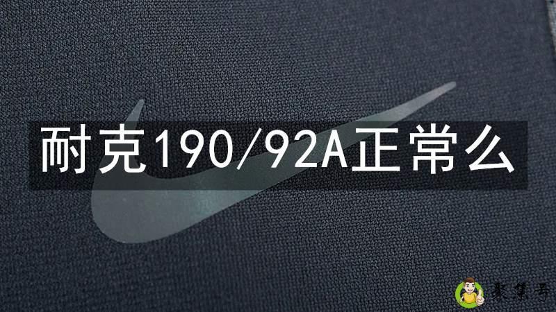 详细阅读:耐克190-92A正常么 耐克190-92A正常么