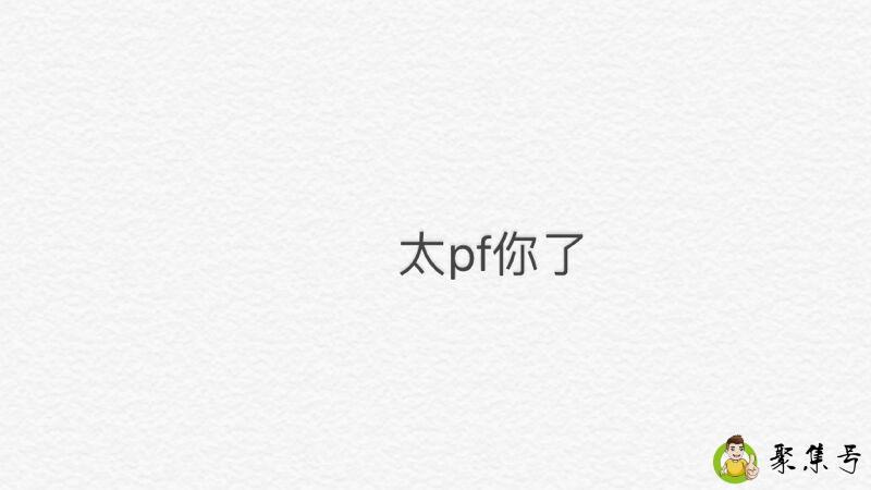详细阅读:pf是啥意思 pf是啥意思