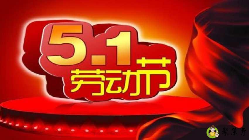 详细阅读:五一祝福语 五一祝福语