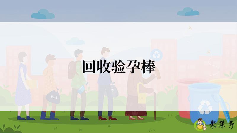 详细阅读:回收验孕棒 回收验孕棒