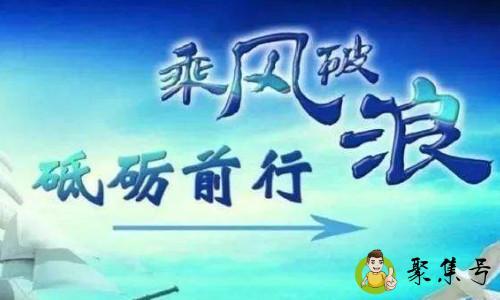 详细阅读:磨砺前行的意思 磨砺前行的意思