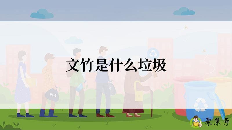 详细阅读:文竹是什么垃圾 文竹是什么垃圾