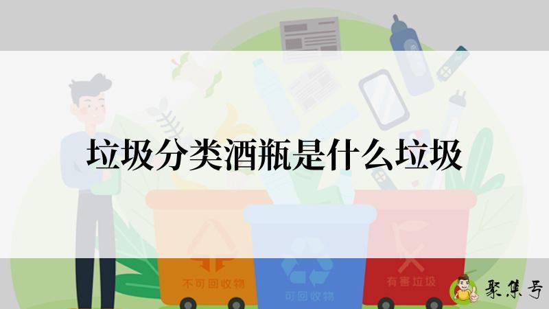 详细阅读:垃圾分类酒瓶是什么垃圾 垃圾分类酒瓶是什么垃圾
