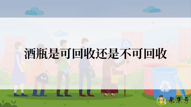 详细阅读:酒瓶是可回收还是不可回收 酒瓶是可回收还是不可回收