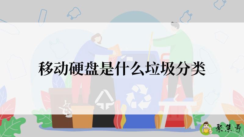 详细阅读:移动硬盘是什么垃圾分类 移动硬盘是什么垃圾分类