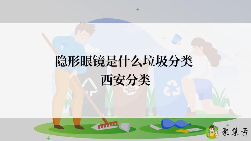 隐形眼镜是什么垃圾分类 西安分类