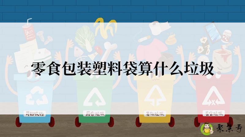 零食包装塑料袋算什么垃圾