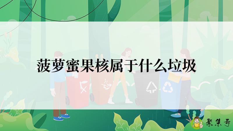 菠萝蜜果核属于什么垃圾