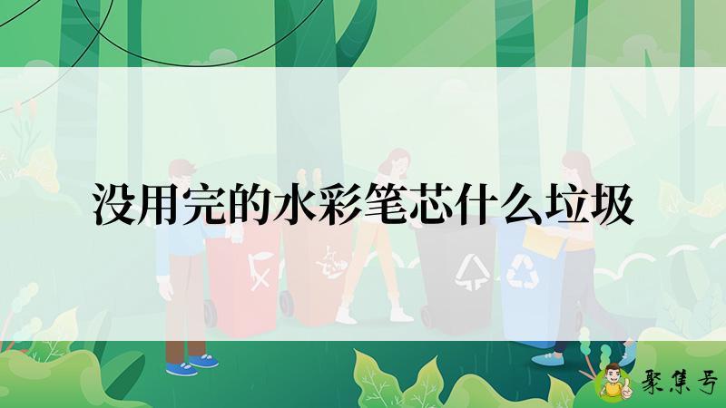 没用完的水彩笔芯什么垃圾