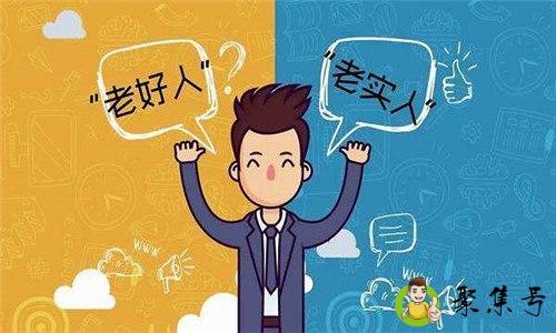 老实人和滑头的区别