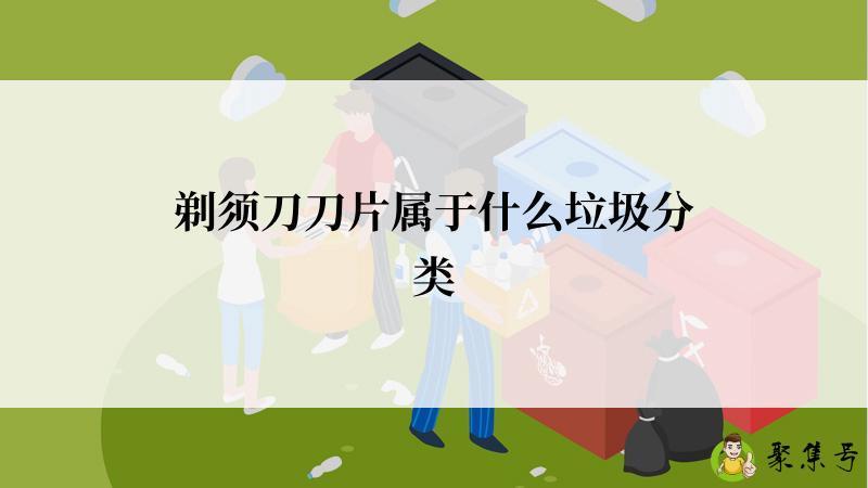 剃须刀刀片属于什么垃圾分类