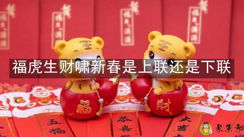 福虎生财啸新春是上联还是下联