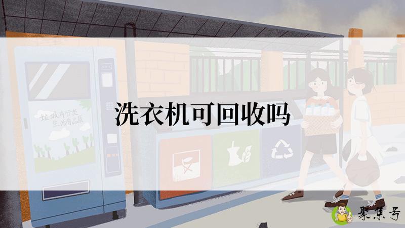 洗衣机可回收吗