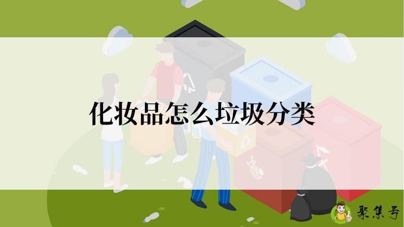 化妆品怎么垃圾分类