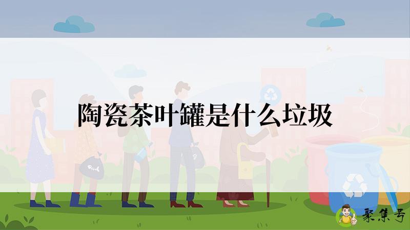 陶瓷茶叶罐是什么垃圾