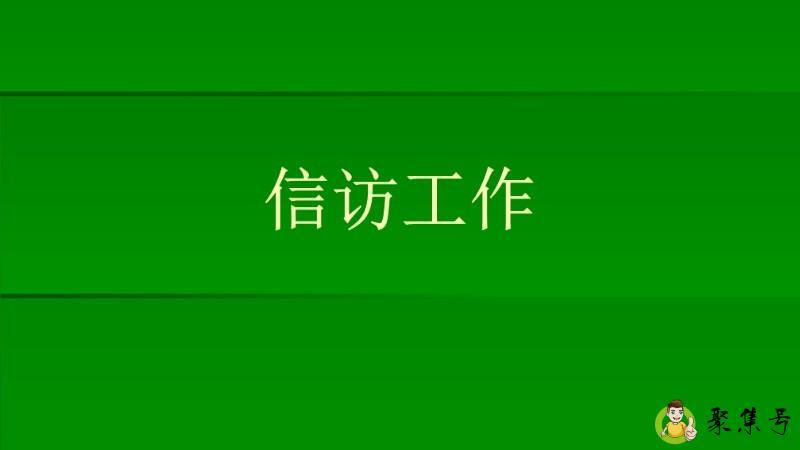 信访工作要求有哪些