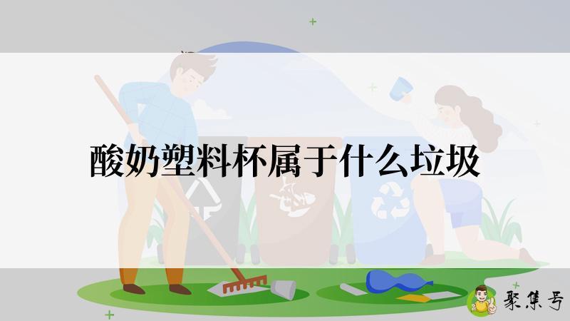 酸奶塑料杯属于什么垃圾