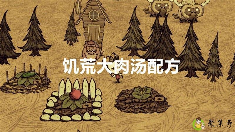 饥荒大肉汤配方