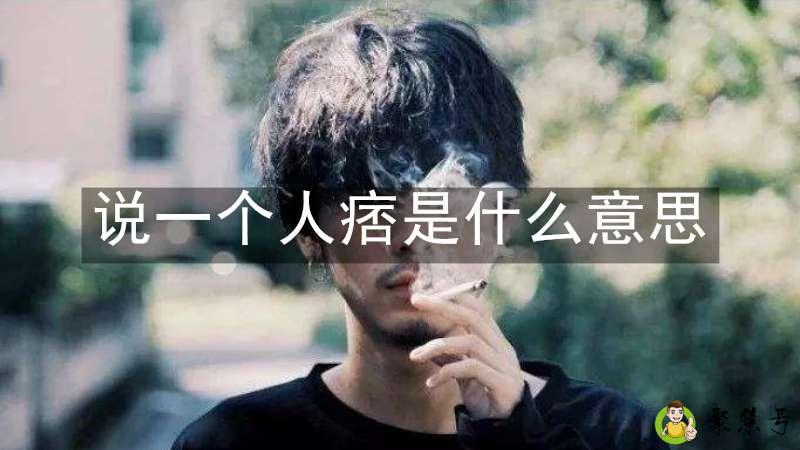说一个人痞是什么意思