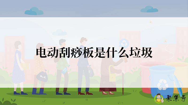 电动刮痧板是什么垃圾