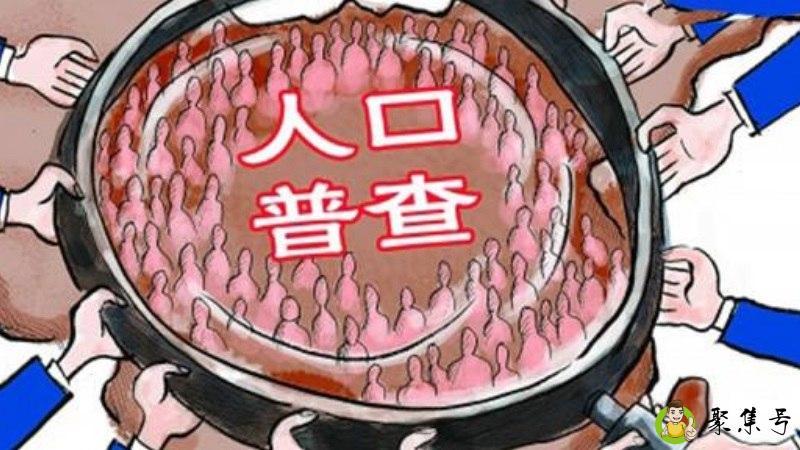 详细阅读:人口普查怎么查 人口普查怎么查