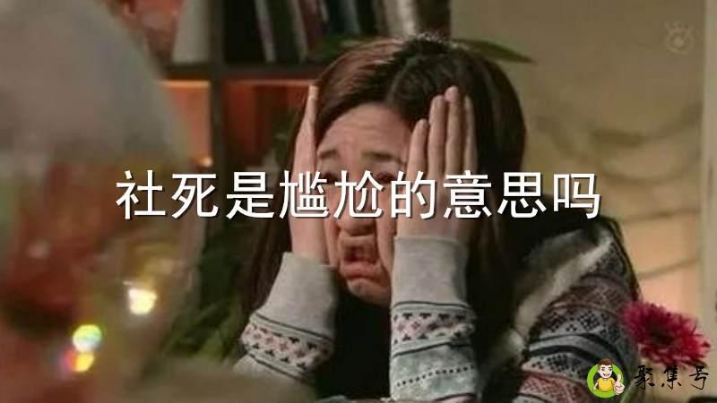 详细阅读:社死是尴尬的意思吗 社死是尴尬的意思吗