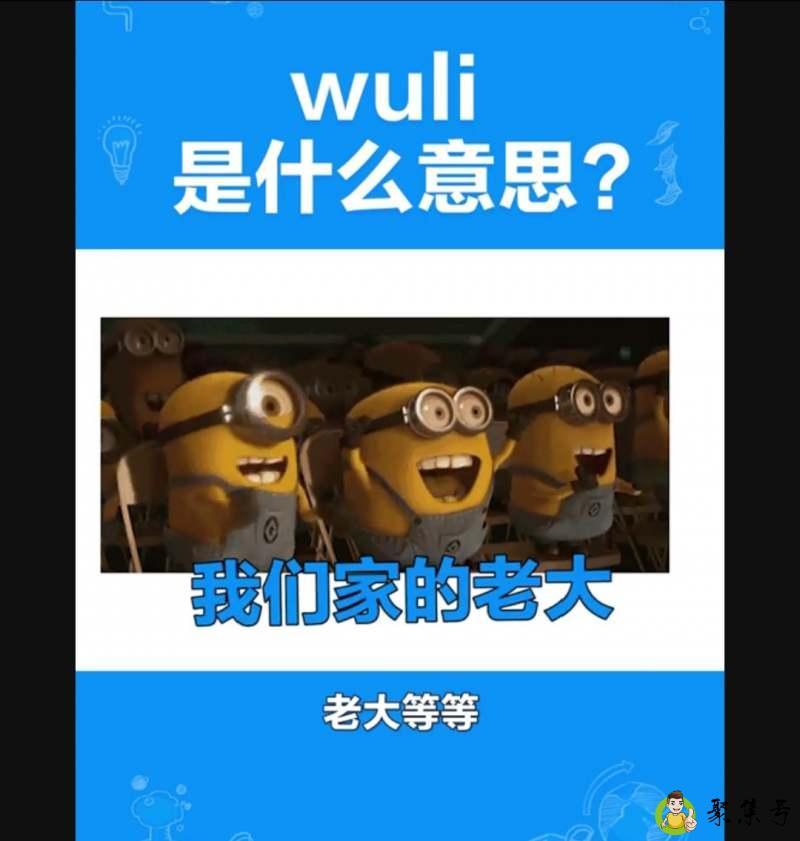 详细阅读:网上说的wuli是啥意思 网上说的wuli是啥意思
